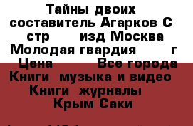 Тайны двоих, составитель Агарков С., стр.272, изд.Москва“Молодая гвардия“ 1990 г › Цена ­ 300 - Все города Книги, музыка и видео » Книги, журналы   . Крым,Саки